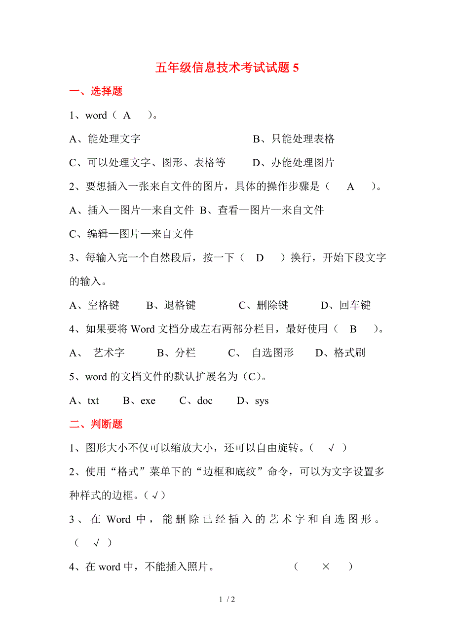 小学五年级信息技术考试试题_第1页