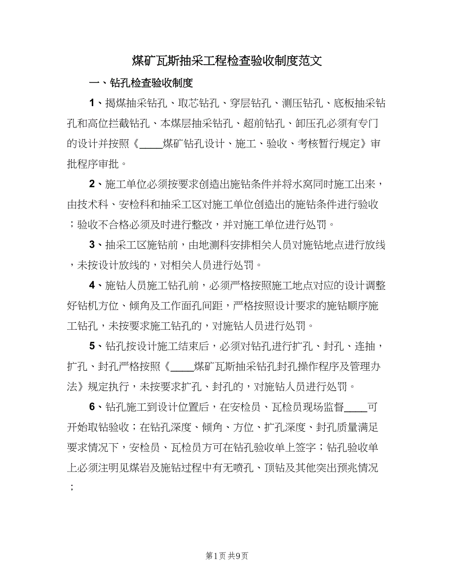 煤矿瓦斯抽采工程检查验收制度范文（二篇）.doc_第1页