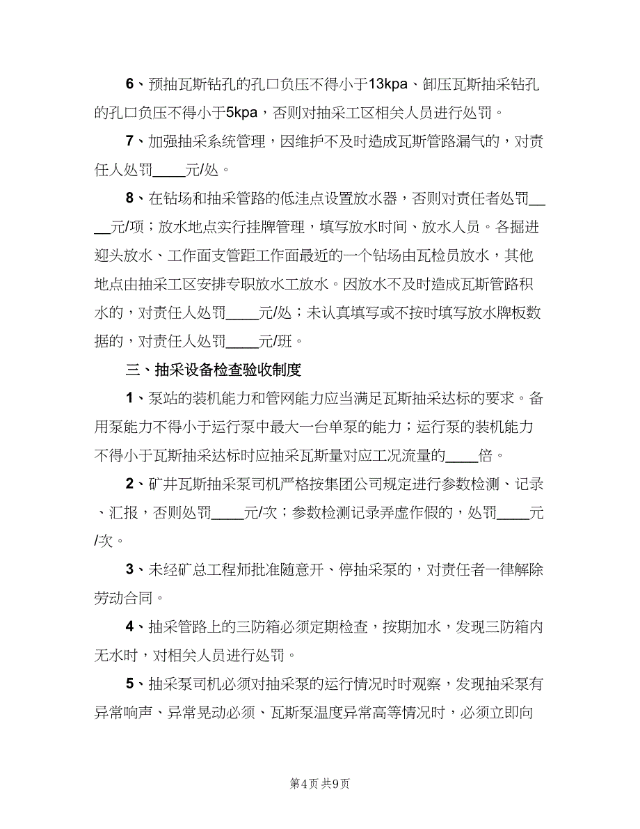 煤矿瓦斯抽采工程检查验收制度范文（二篇）.doc_第4页