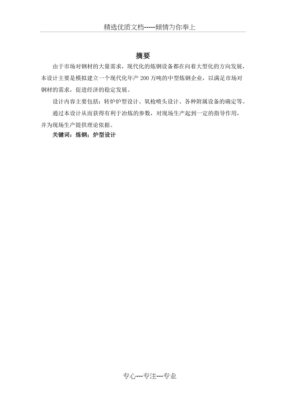 年产200万吨合格连铸坯的转炉炼钢系统设计_第2页