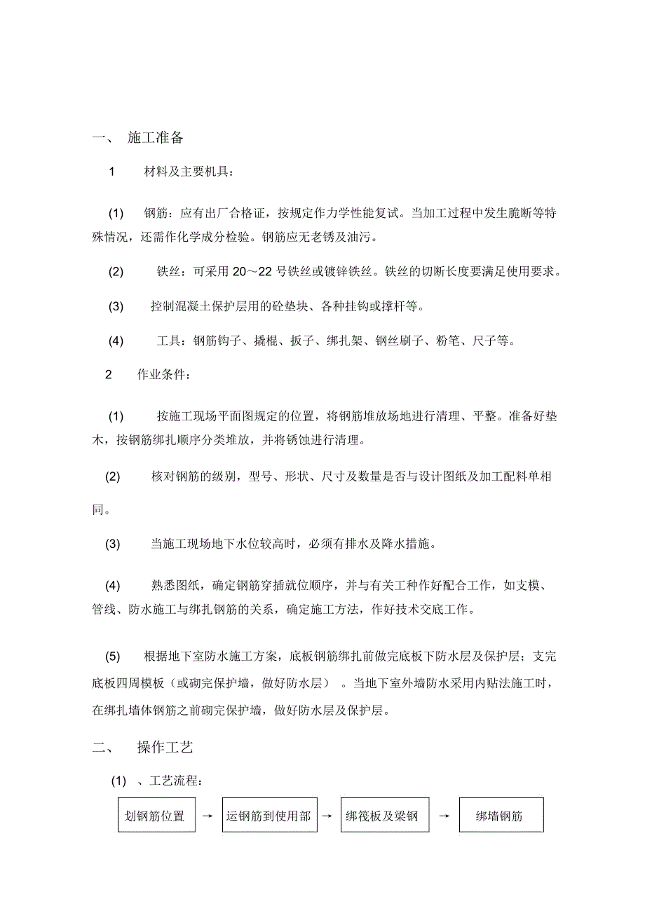 钢筋绑扎施工方案_第1页