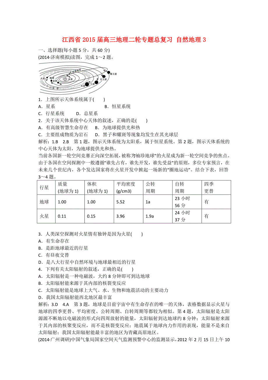 江西省2015届高三地理二轮专题总复习 自然地理3_第1页