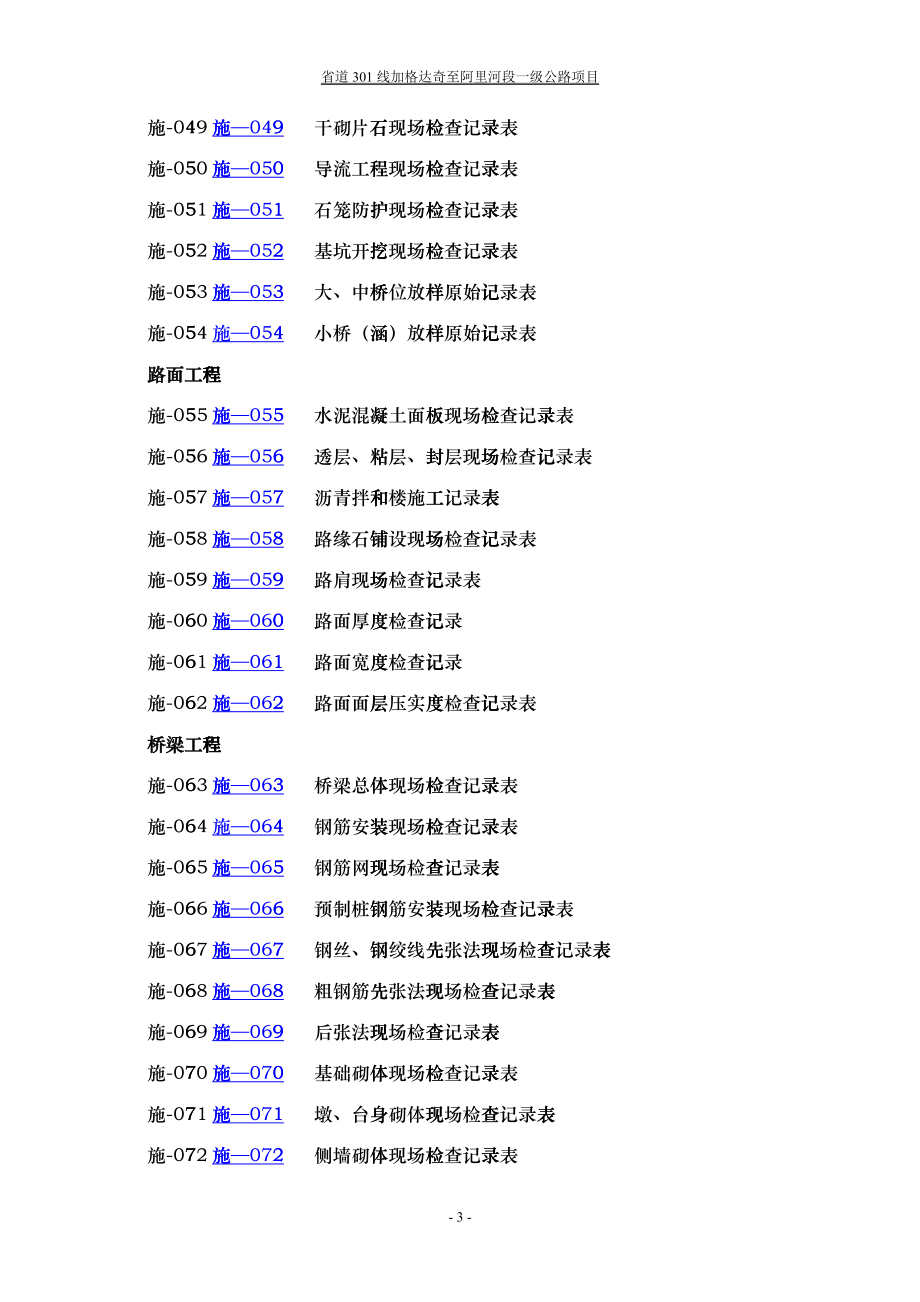 301施工表(现场检测记录表)_第4页