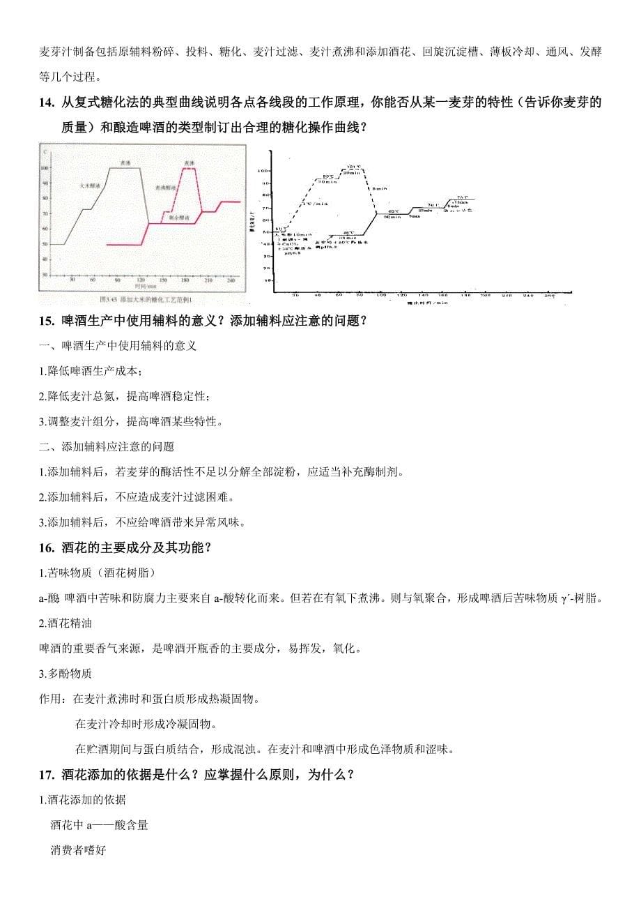 酿酒工艺学复习思考题.doc_第5页