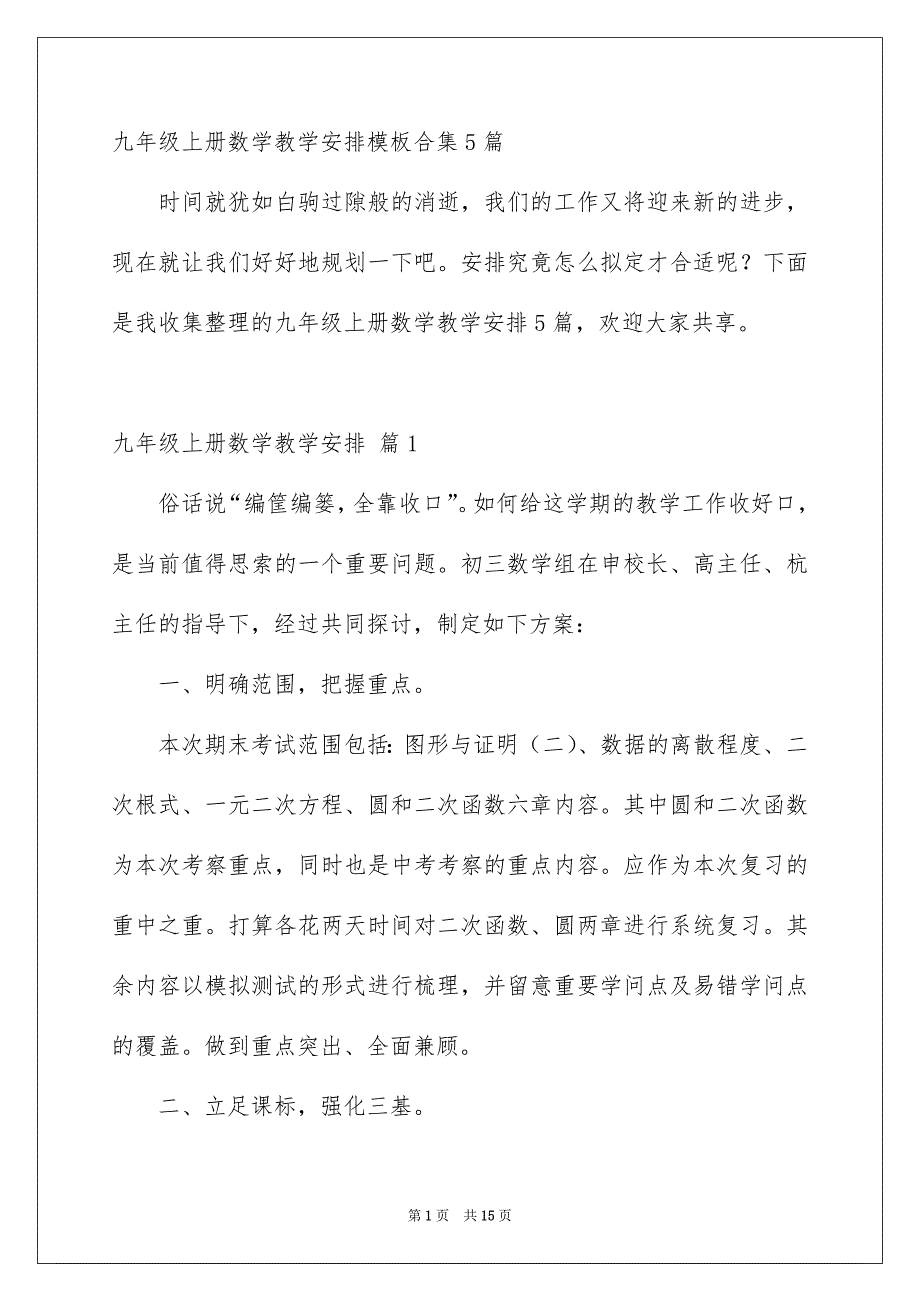 九年级上册数学教学计划_第1页