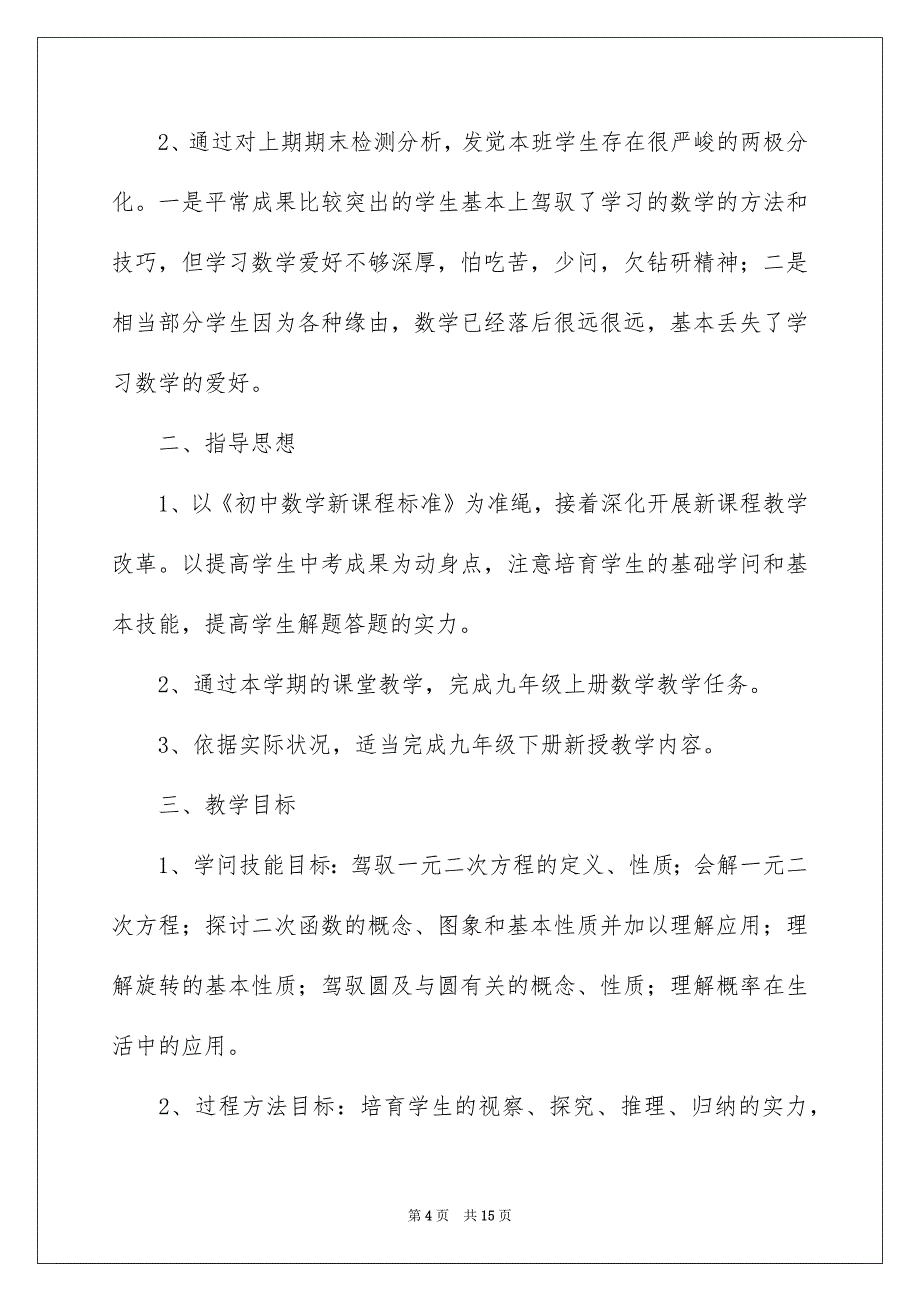 九年级上册数学教学计划_第4页