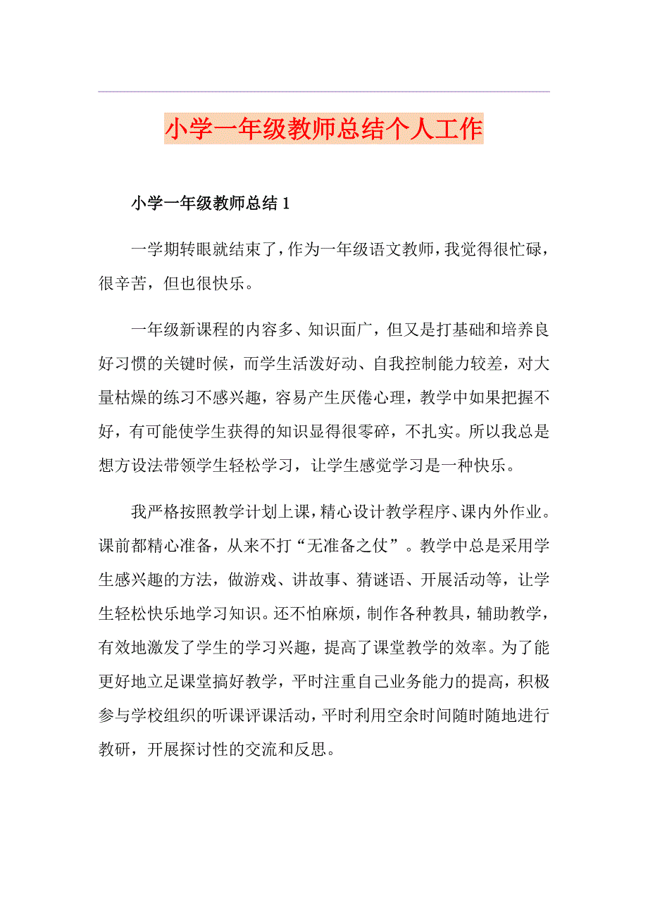 小学一年级教师总结个人工作_第1页