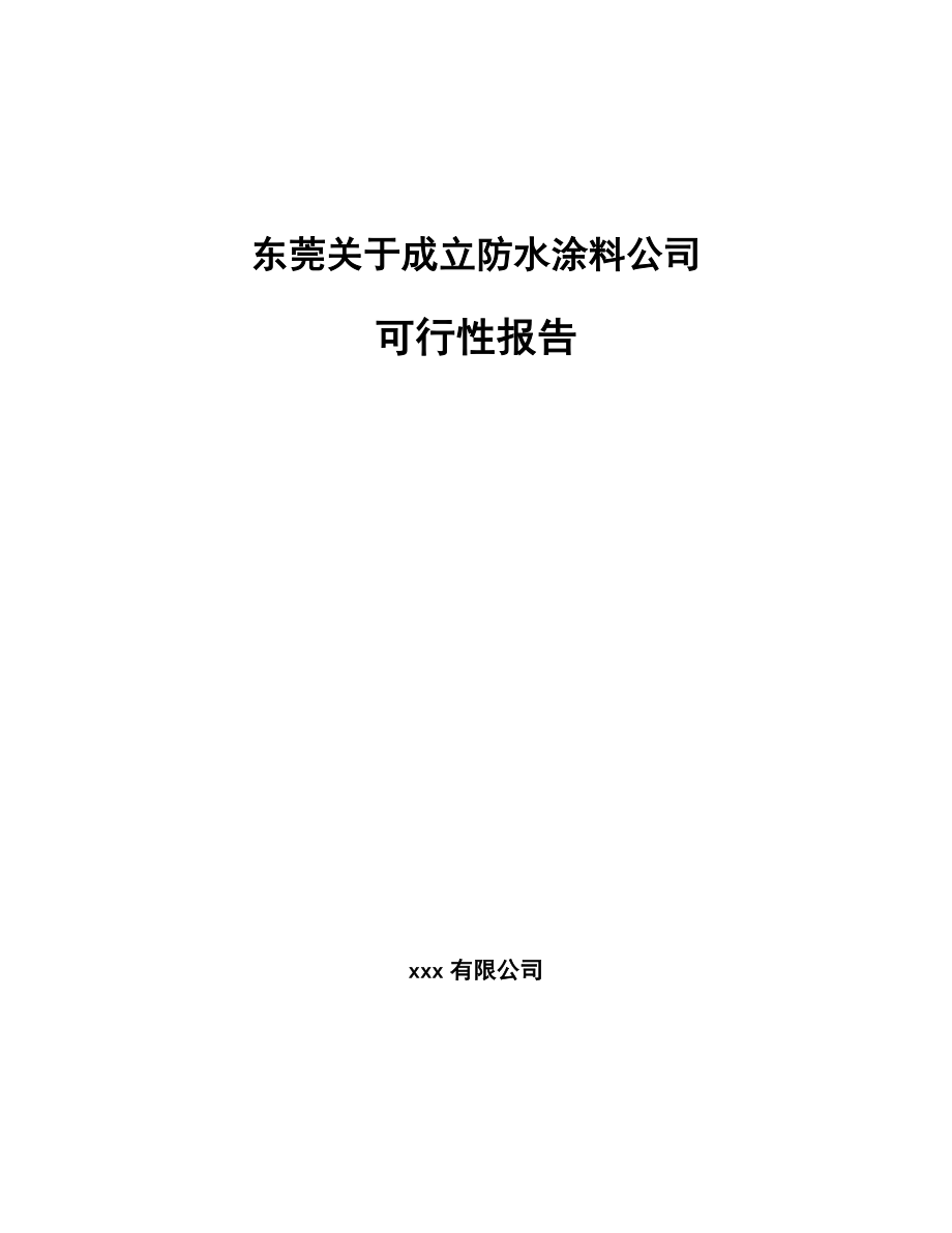 东莞关于成立防水涂料公司可行性报告_第1页