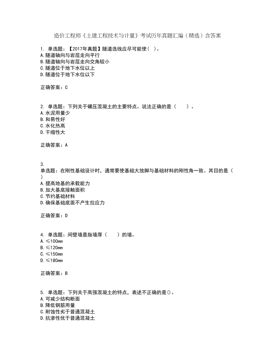 造价工程师《土建工程技术与计量》考试历年真题汇编（精选）含答案7_第1页