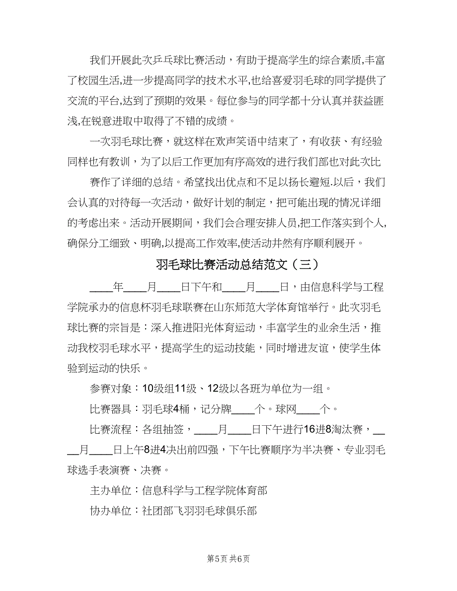 羽毛球比赛活动总结范文（三篇）.doc_第5页