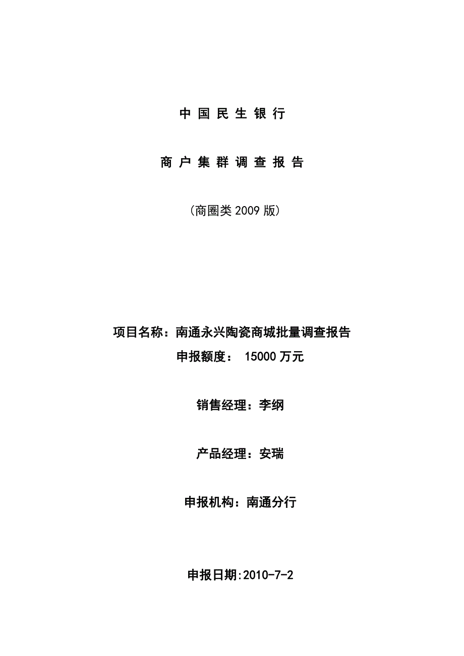 关于中国民生银行商户集群的调查报告_第1页