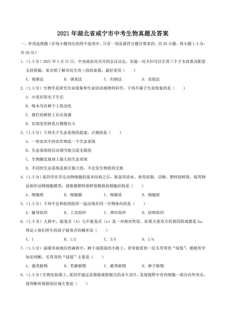 2021年湖北省咸宁市中考生物真题及答案_第1页