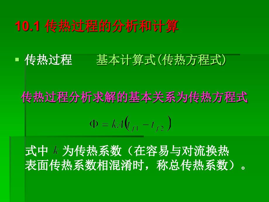 传热学第六章--凝结与沸腾换热课件_第1页