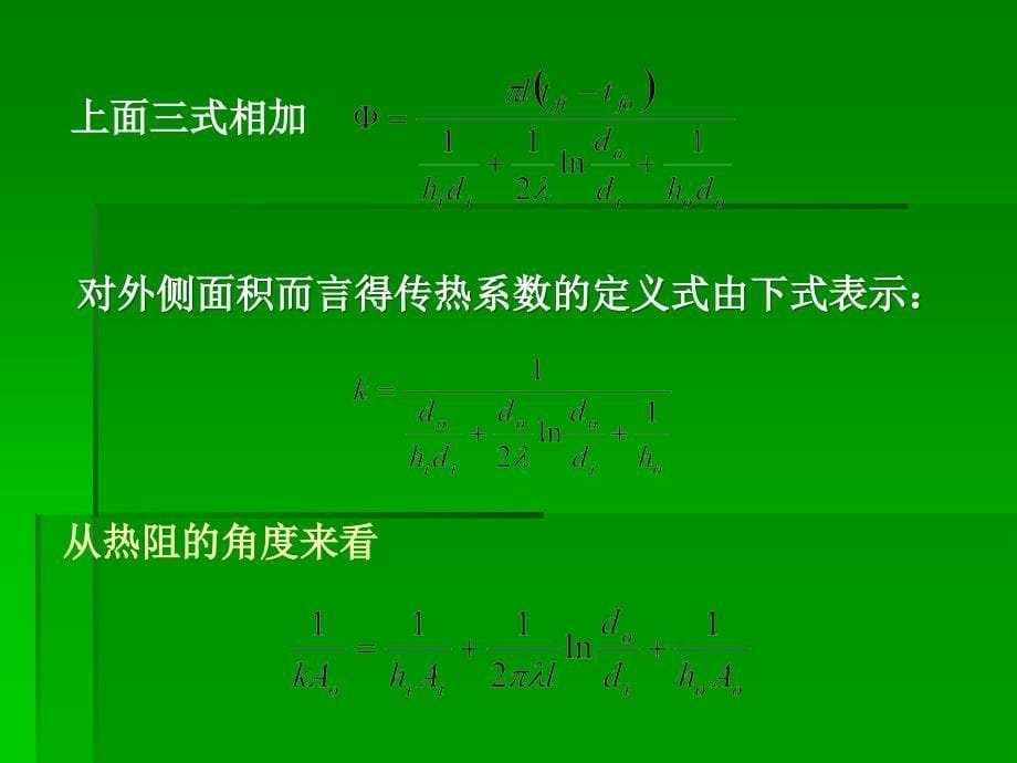 传热学第六章--凝结与沸腾换热课件_第5页