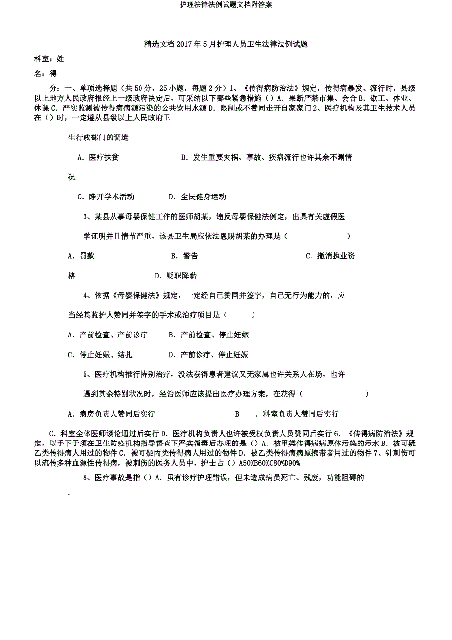 护理法律法规试题文档.docx_第1页