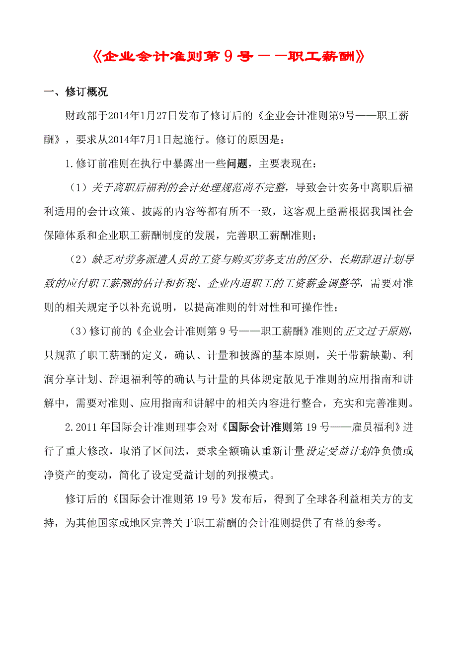 5、中财讯讲解 《企业会计准则第9号——职工薪酬》.doc_第1页