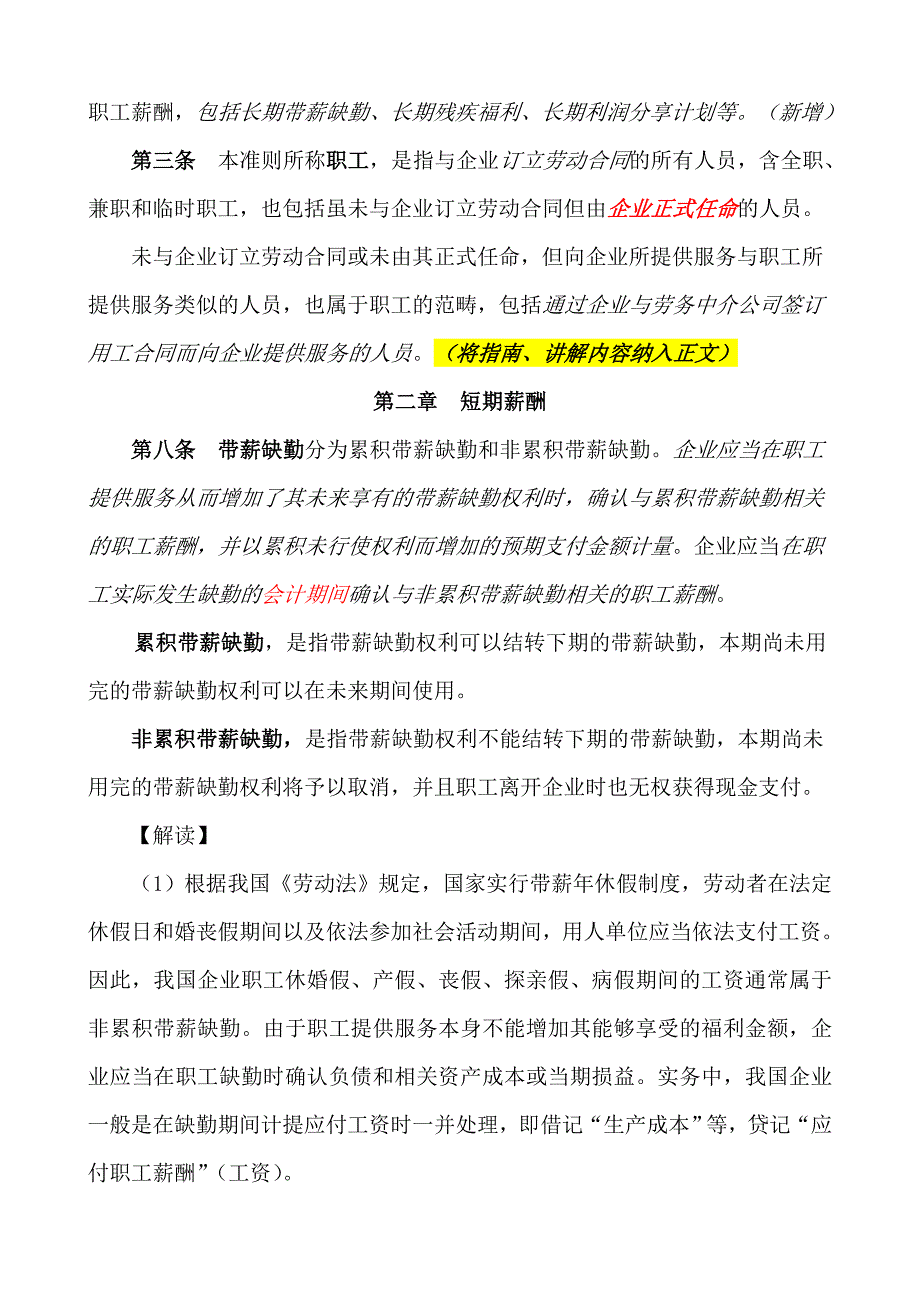 5、中财讯讲解 《企业会计准则第9号——职工薪酬》.doc_第4页