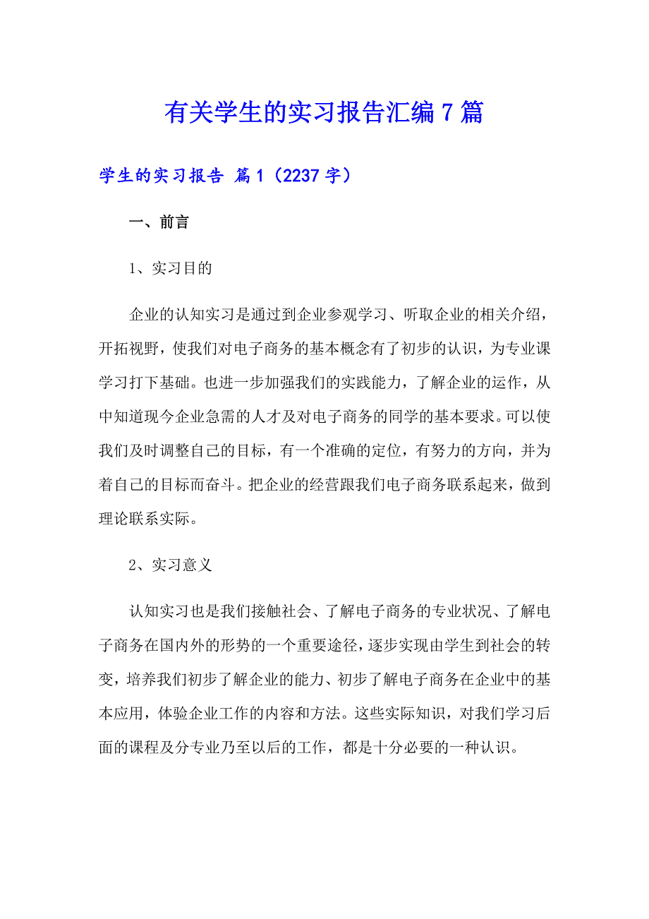 有关学生的实习报告汇编7篇_第1页