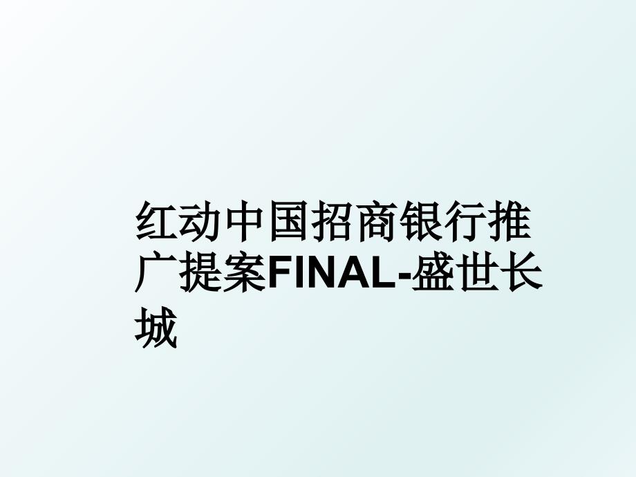 红动中国招商银行推广提案FINAL盛世长城_第1页