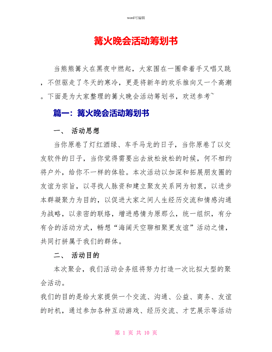 篝火晚会活动策划书_第1页