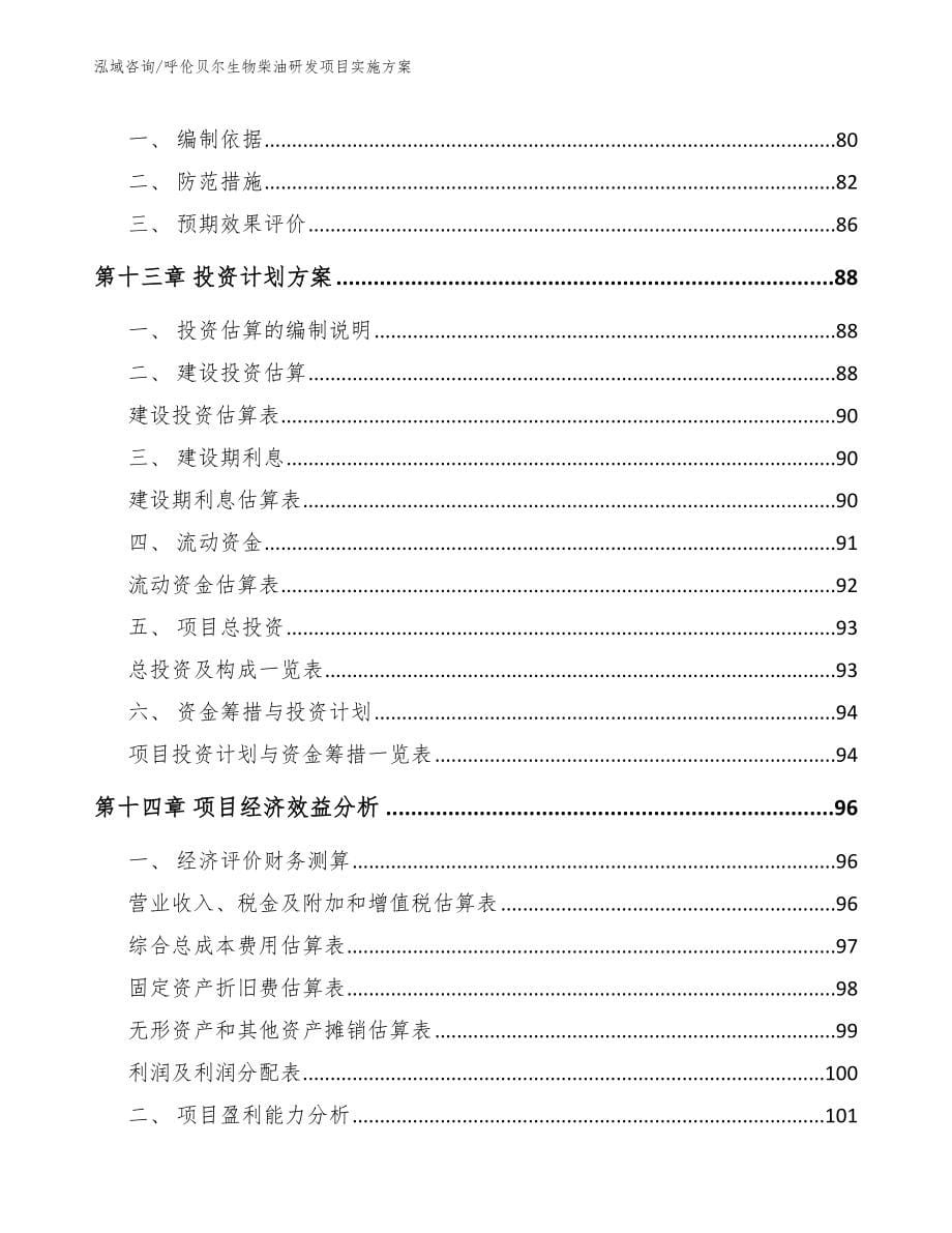 呼伦贝尔生物柴油研发项目实施方案【范文模板】_第5页