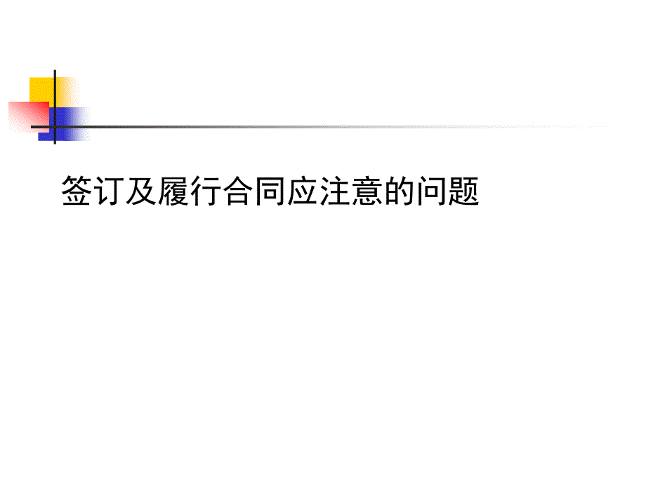 签订及履行合同应注意的问题_第1页