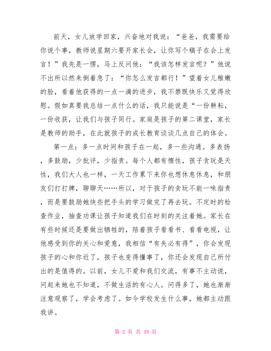 一年级家长会5分钟发言学生家长会家长发言稿_第2页