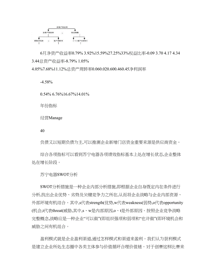 基于苏宁电器杜邦分析的发展策略研究.doc_第4页