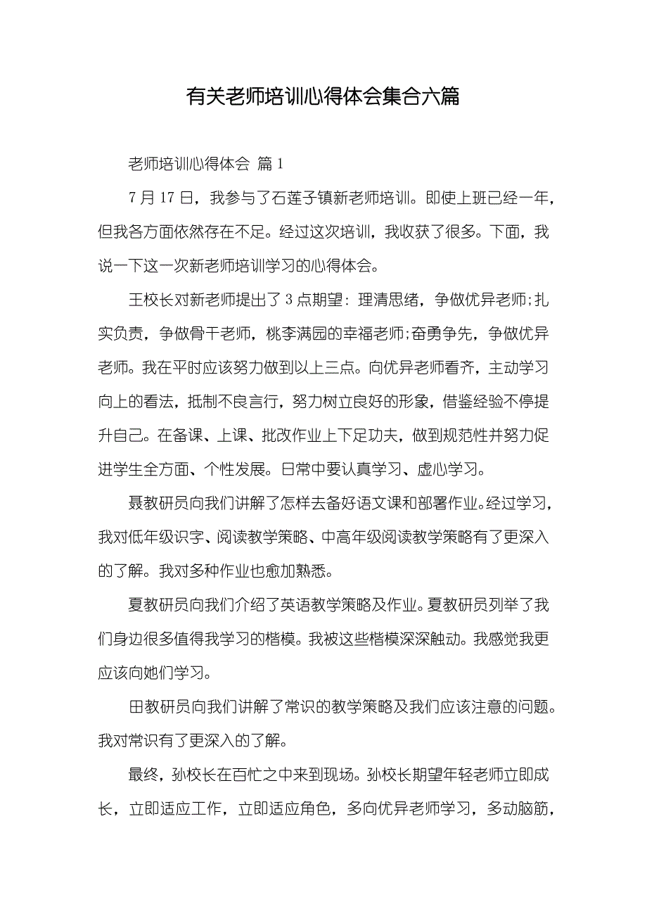 有关老师培训心得体会集合六篇_第1页