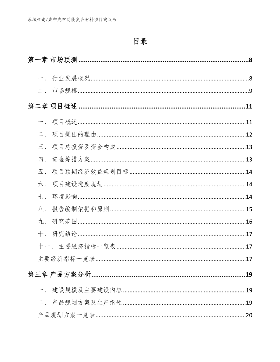 咸宁光学功能复合材料项目建议书（范文模板）_第2页