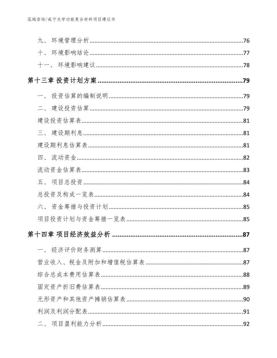 咸宁光学功能复合材料项目建议书（范文模板）_第5页