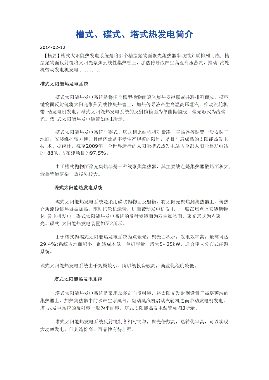 槽式、碟式、塔式热发电简介_第1页