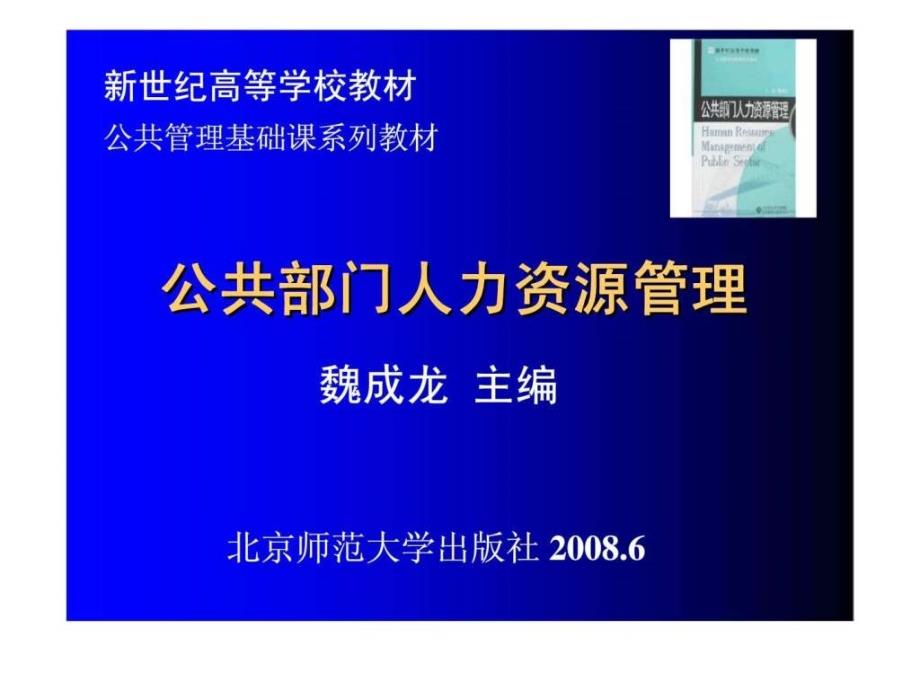 公共部门人力资源管理第1章绪论与基础知识_第1页