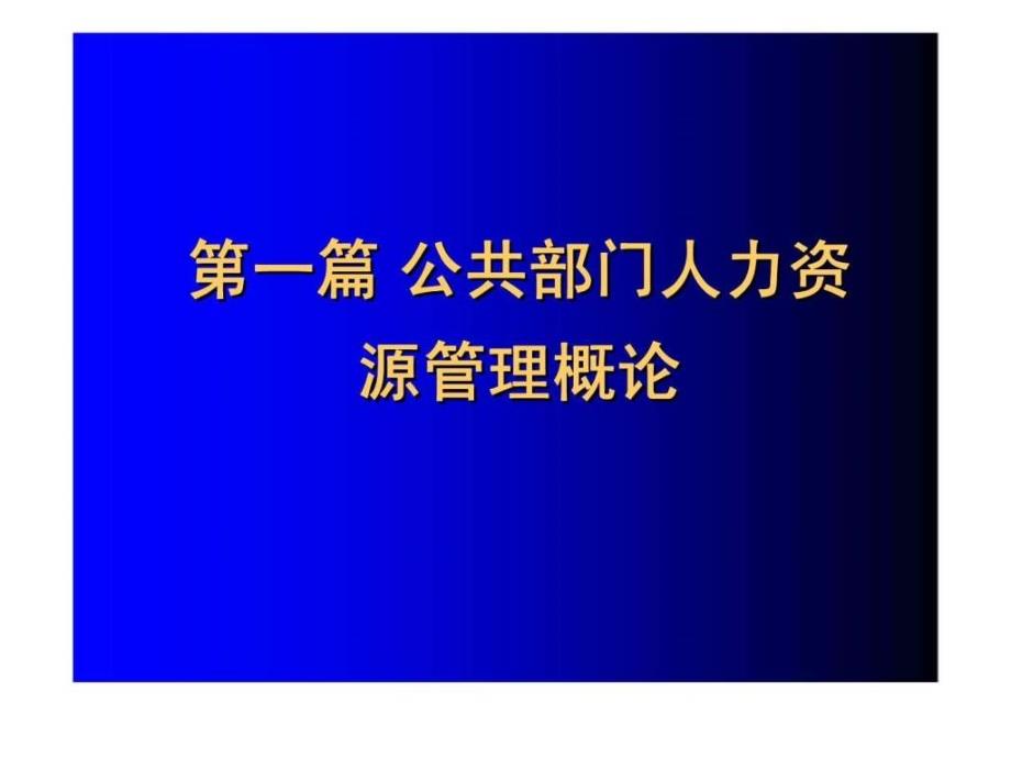 公共部门人力资源管理第1章绪论与基础知识_第2页