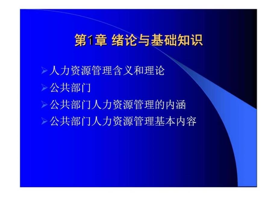 公共部门人力资源管理第1章绪论与基础知识_第3页