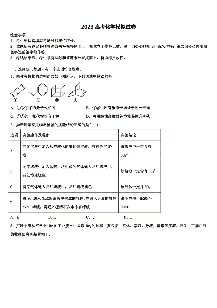 黑龙江省双鸭山市2023学年高三3月份模拟考试化学试题(含解析）.doc_第1页