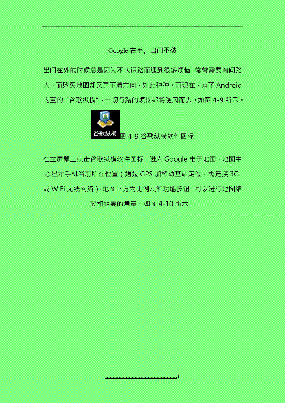 Android之Google在手,出门不愁_第1页