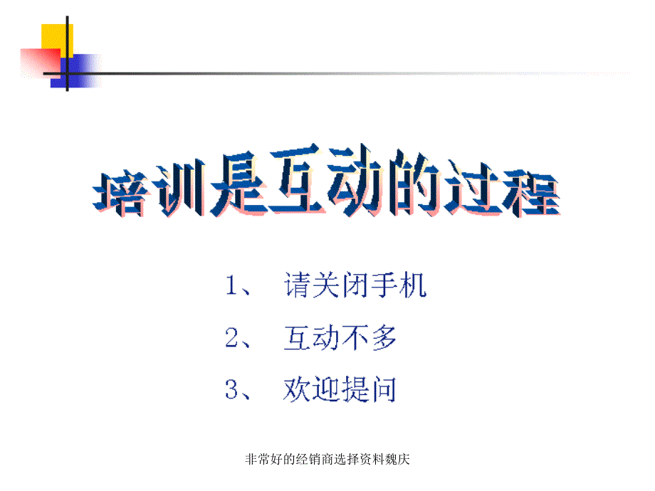 非常好的经销商选择资料魏庆课件_第2页