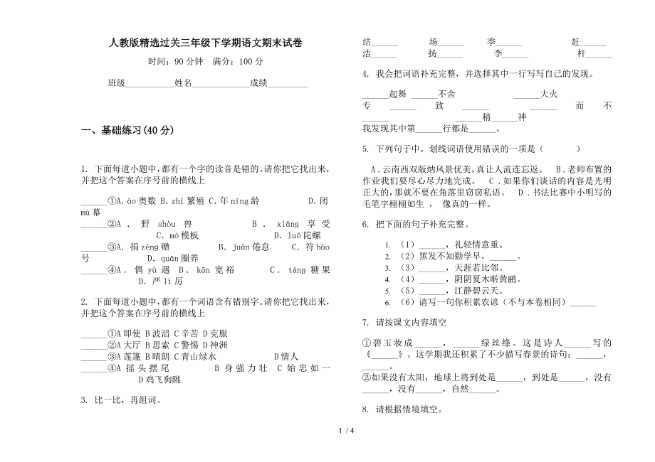 人教版精选过关三年级下学期语文期末试卷.docx_第1页