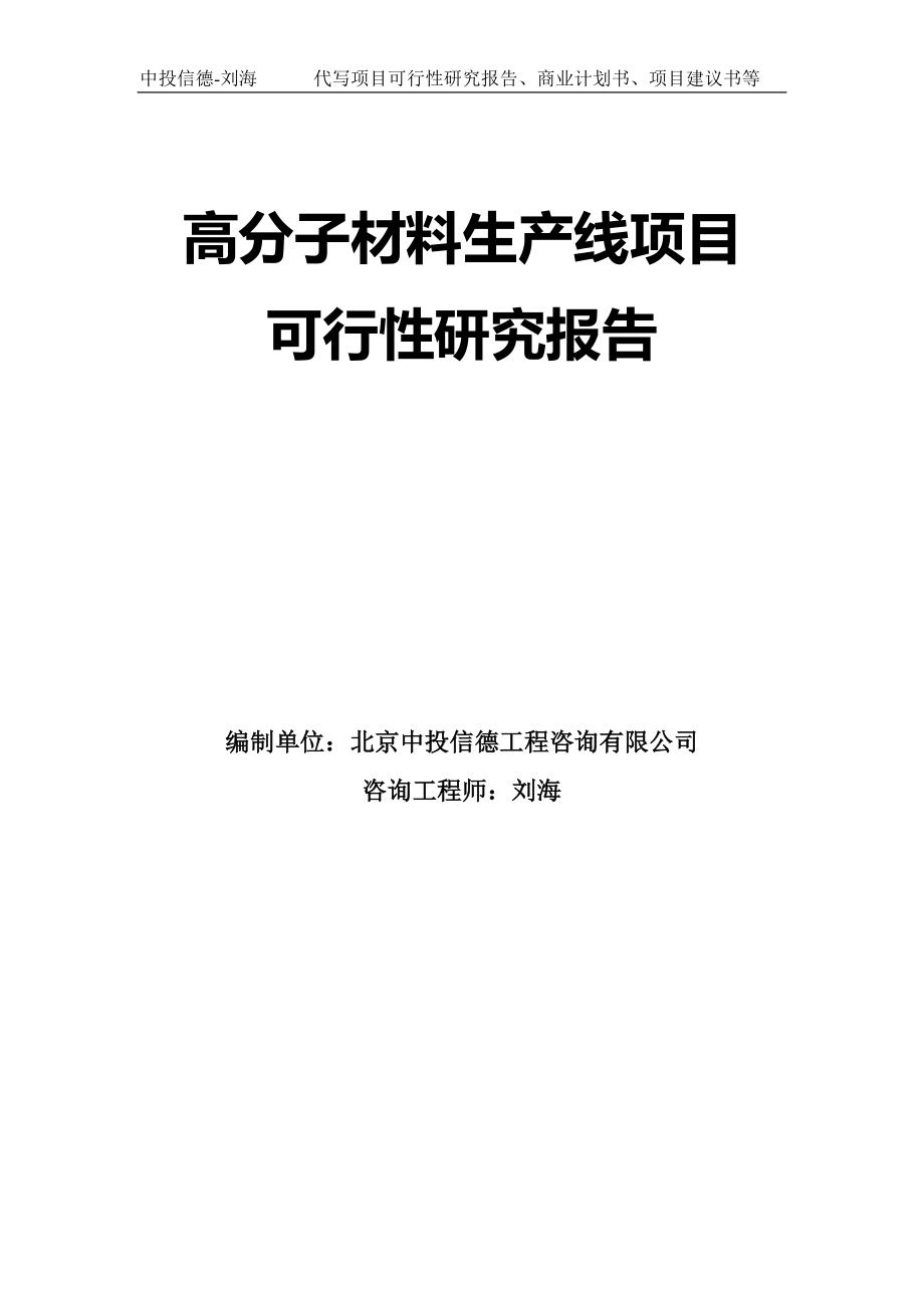 高分子材料生产线项目可行性研究报告模板-拿地立项_第1页