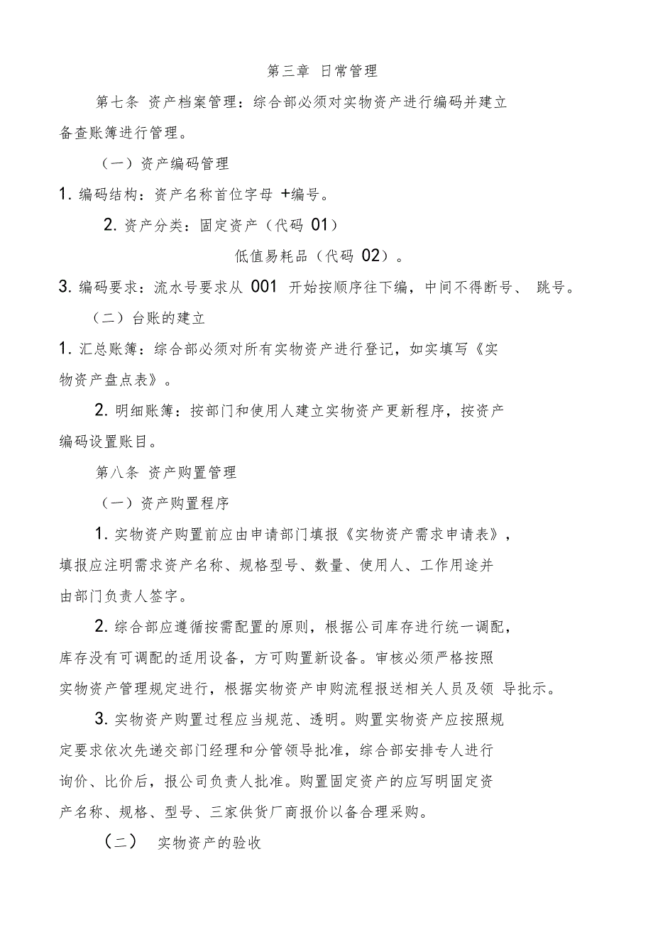 实物资产管理规定新编_第3页