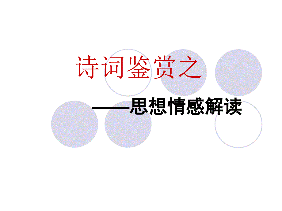 解读古诗情感_第1页