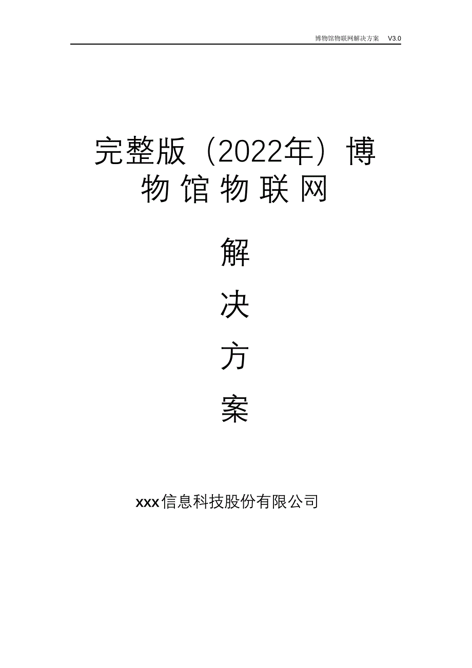 完整版（2022年）博物馆物联网解决方案.doc_第1页