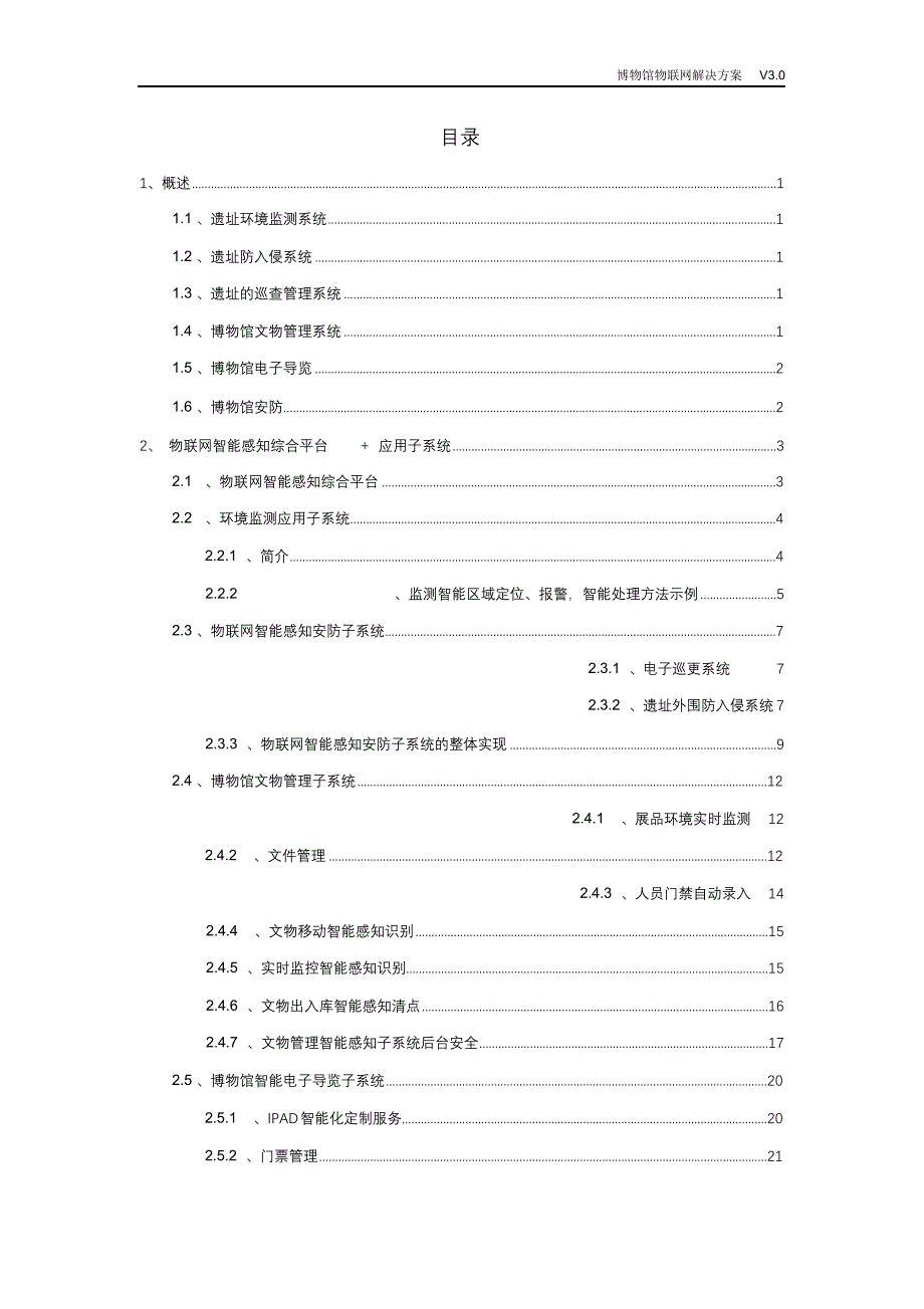 完整版（2022年）博物馆物联网解决方案.doc_第2页