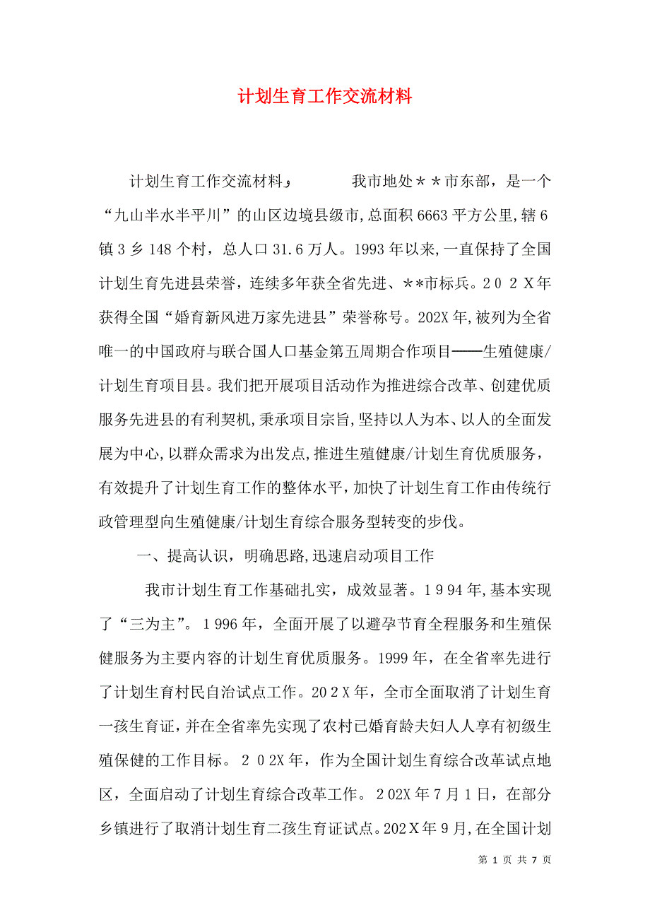 计划生育工作交流材料_第1页