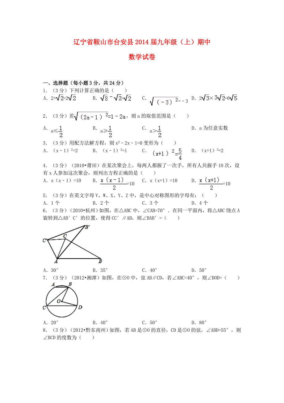 辽宁省鞍山市台安县县2014届九年级数学上学期期中试题 (word含答案).doc_第1页