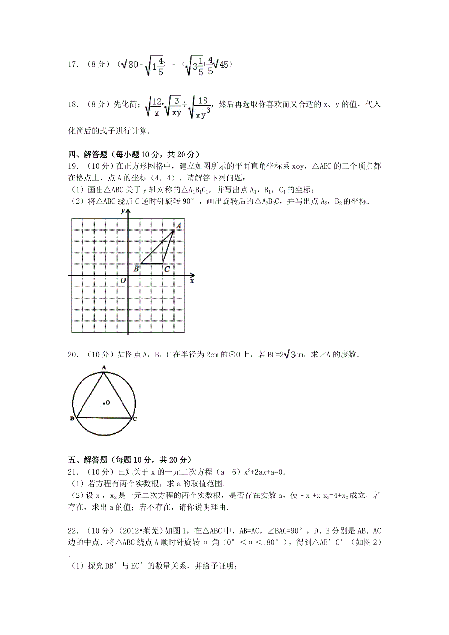 辽宁省鞍山市台安县县2014届九年级数学上学期期中试题 (word含答案).doc_第3页