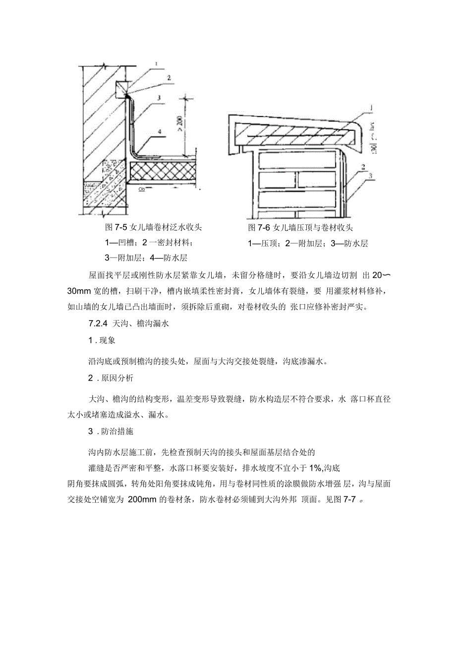 屋面防水工程质量通病防治_第5页