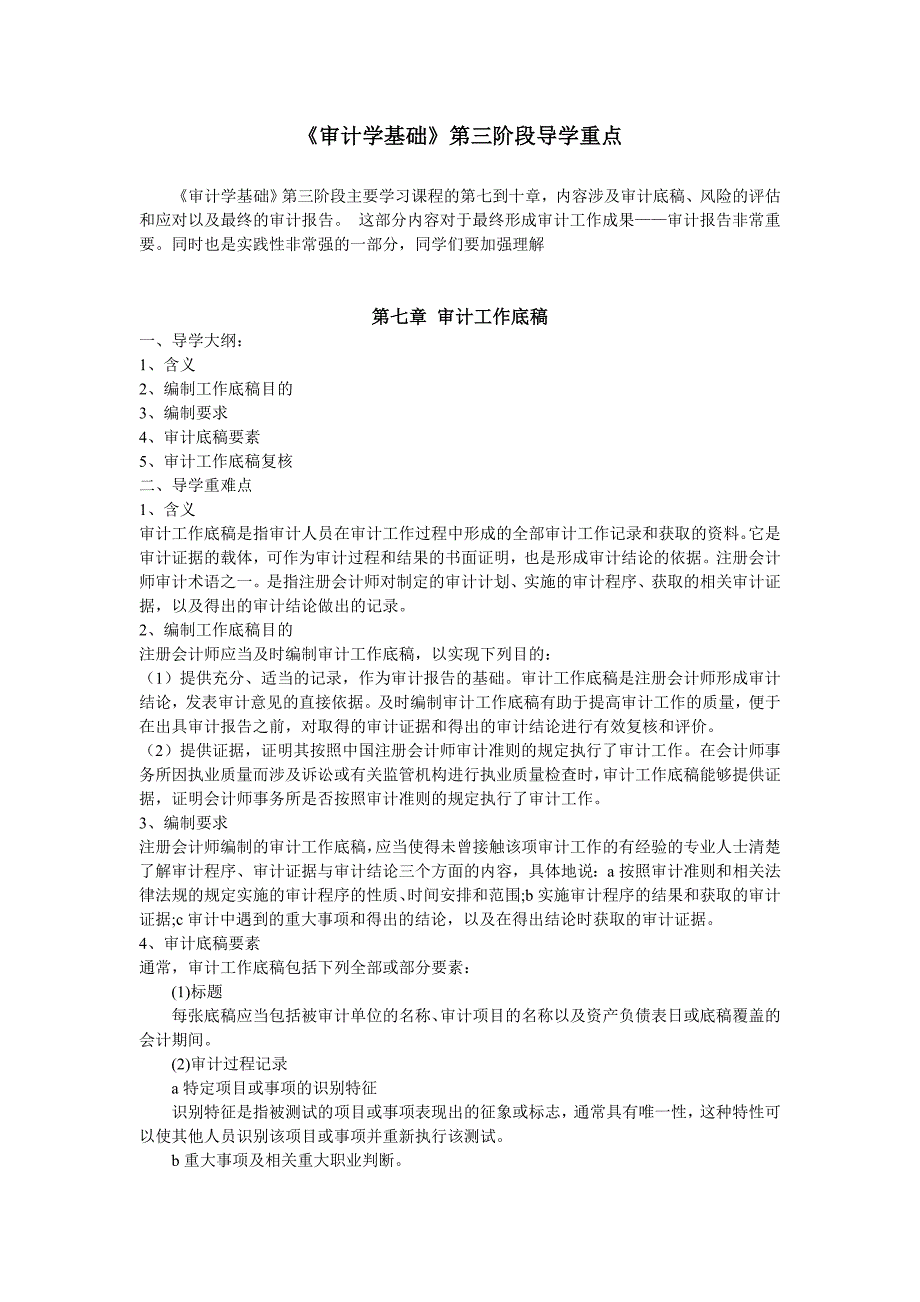 《审计学基础》第三阶段导学重点_第1页
