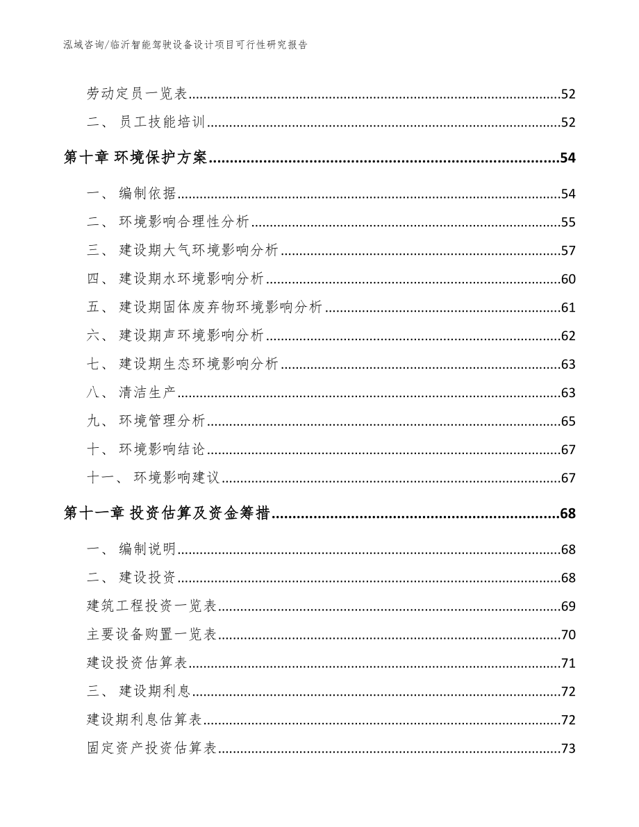 临沂智能驾驶设备设计项目可行性研究报告【范文】_第4页